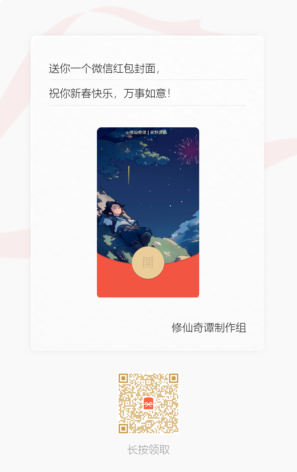 【修仙奇谭】新春红包封面活动（2期）