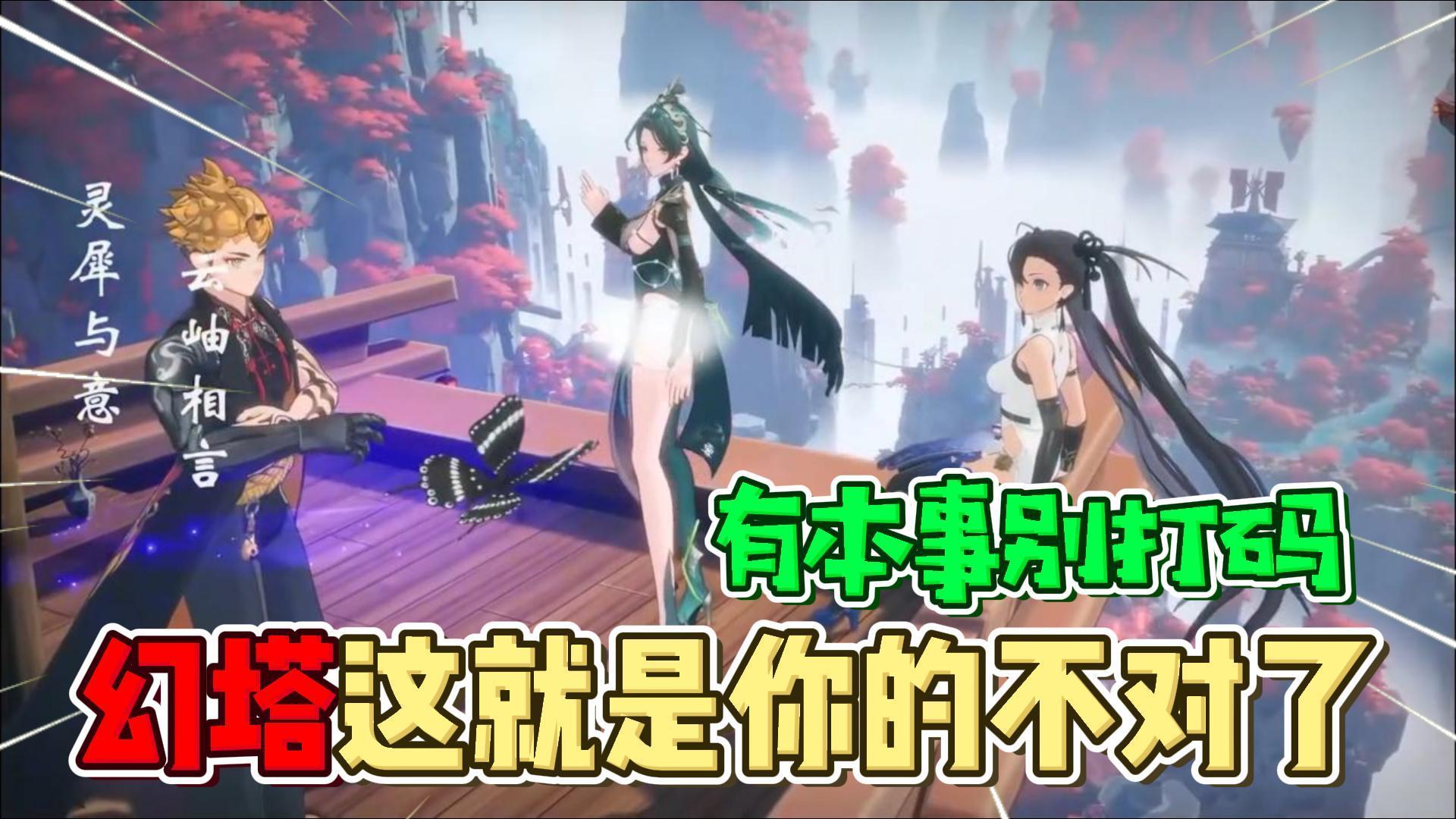 《幻塔》这就是你的不对了！有本事别打码啊！沉浸式体验二次元修仙版开放世界！