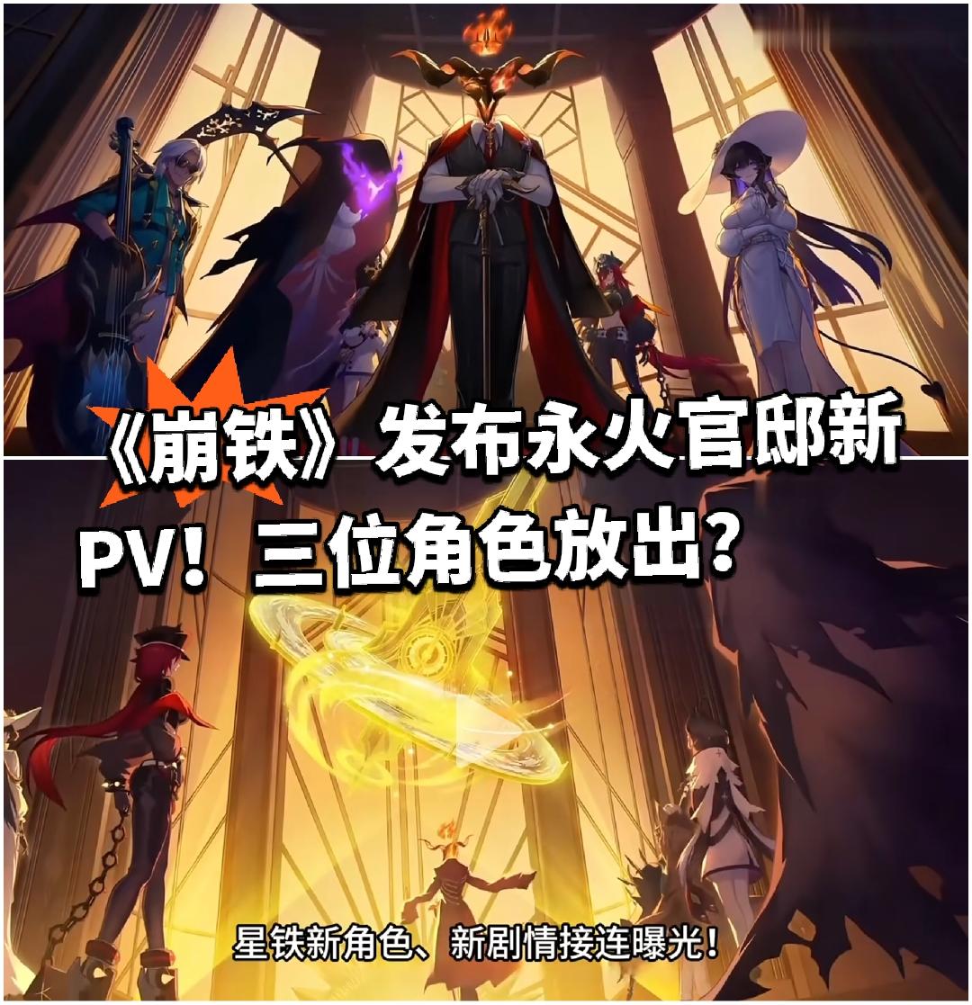 《崩铁》发布永火官邸新PV！三位角色放出？