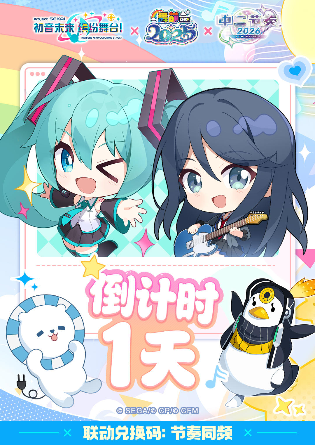 《初音未来缤纷舞台》×《舞萌DX》《中二节奏》联动礼包码发放D3