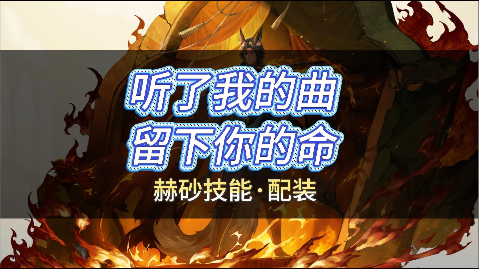 铃兰之剑！二胡表演艺术家赫砂（阿炳）的技能·配装截图