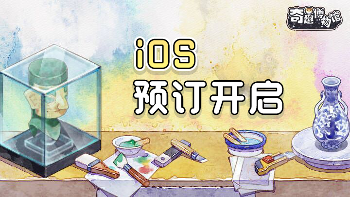 《奇趣博物馆》iOS预订开启 留言赢取周边好礼！