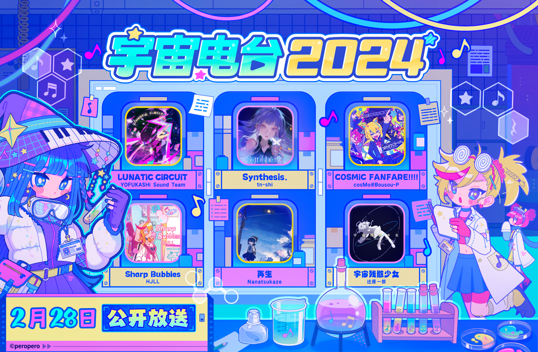 「宇宙电台 2024」收录曲公开