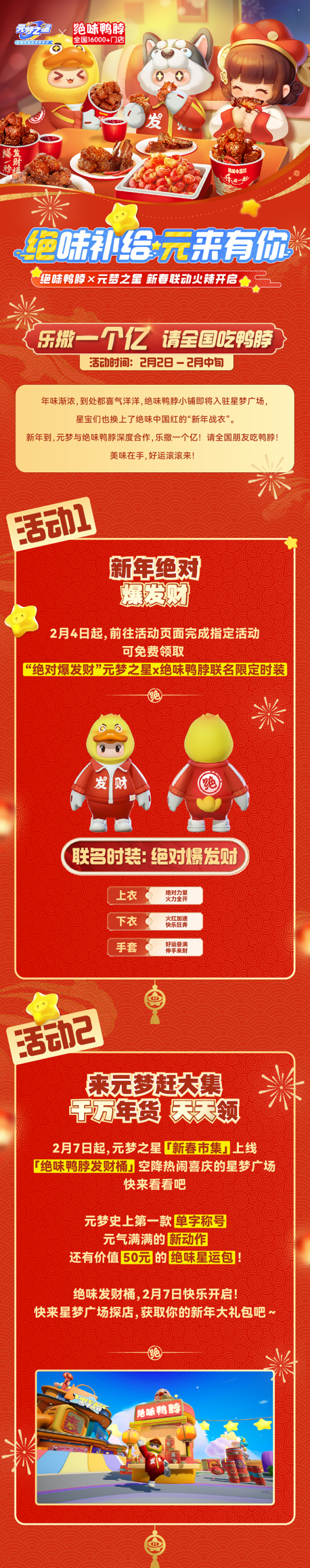 元梦之星X绝味鸭脖 | 联动重磅开启：乐撒一个亿！请全国吃鸭脖！