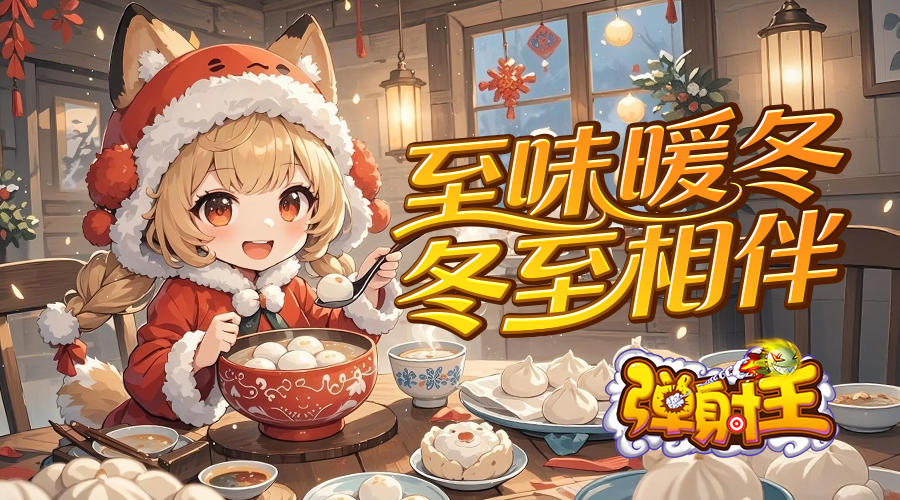 弹射王 | 至味暖冬，冬至相伴～