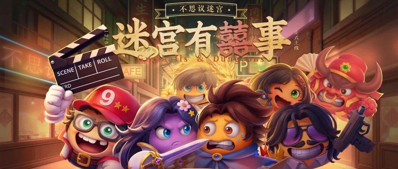 【九周年庆】全新主题曲&迷宫赞助商爆料！