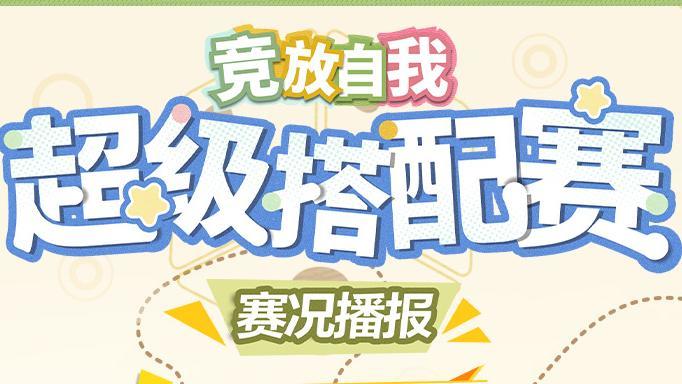 ♾️「竞放自我·超级搭配赛」第一阶段赛况播报🎉