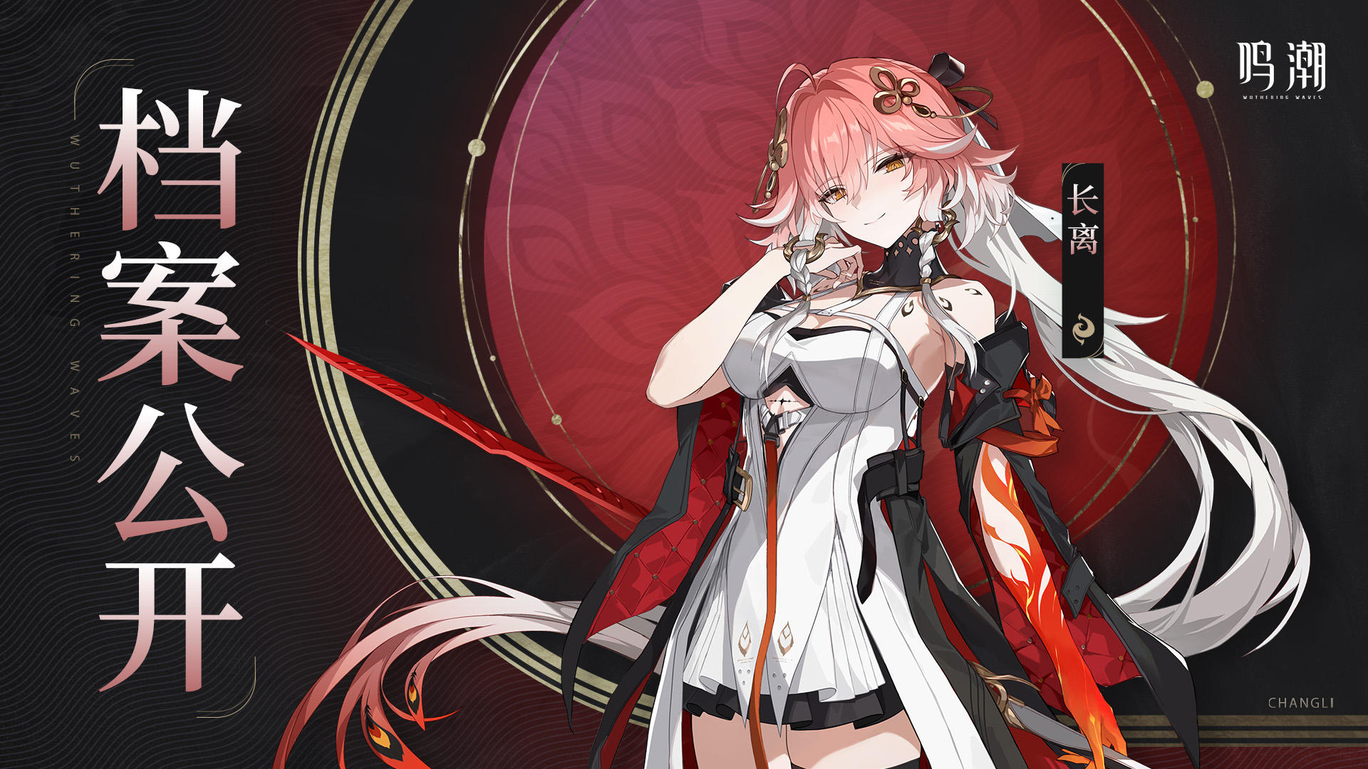 档案公开 | 丹煌离火——长离