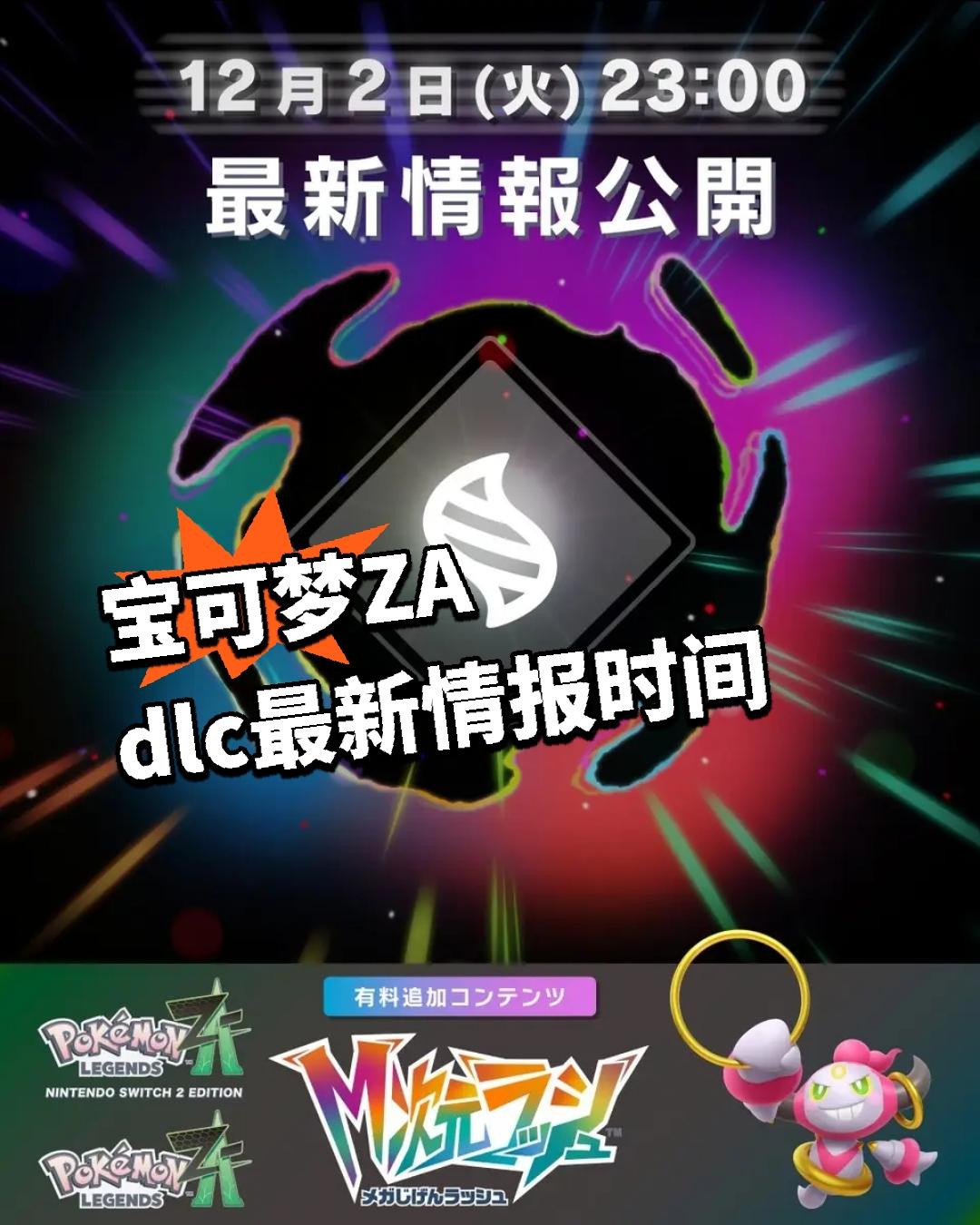 宝可梦ZA dlc最新情报