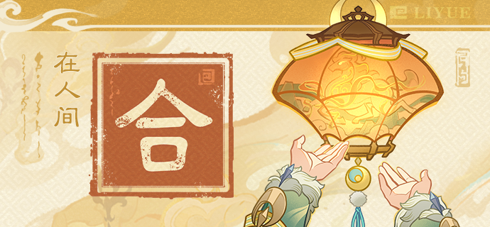 「合」 明月重圆，仙魂返乡。花火续昼，霄灯长明。