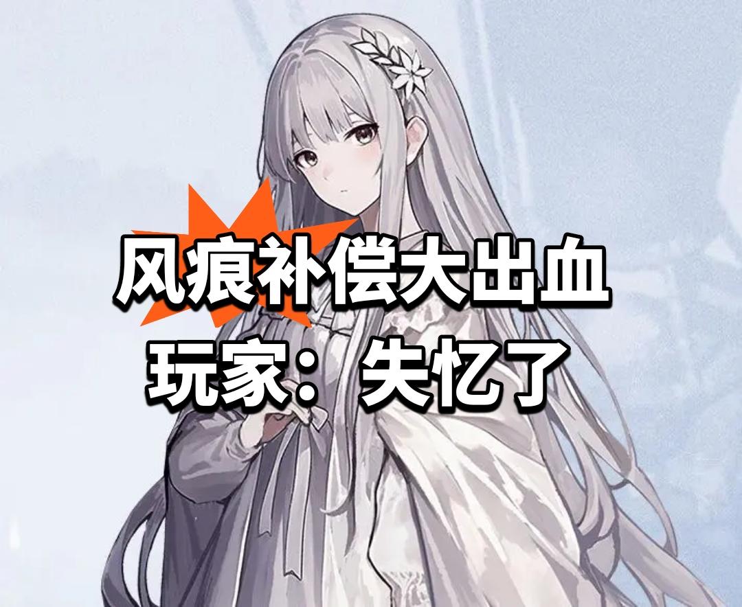 停服30小时！风痕补偿大出血