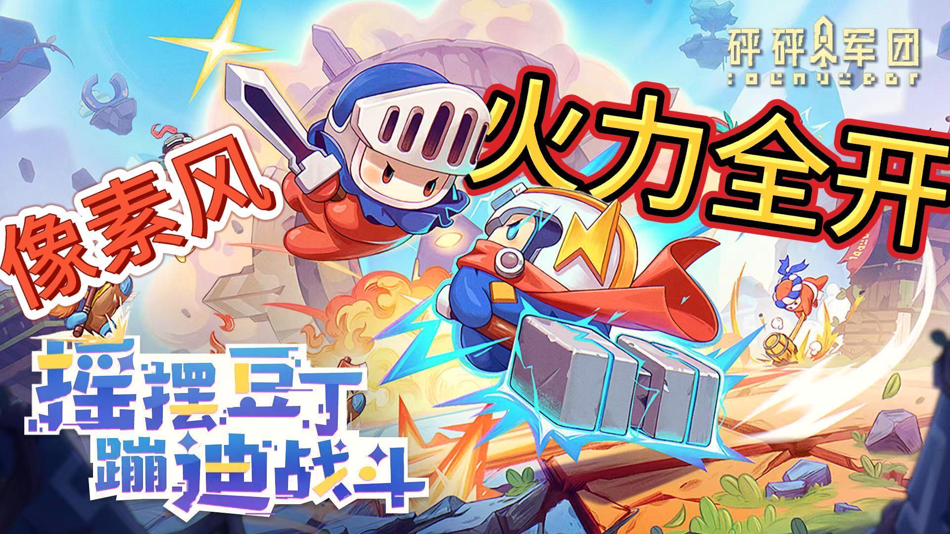 【砰砰军团】跟随音乐节拍，横板皇室战争！一款蹦迪式的战斗！！截图