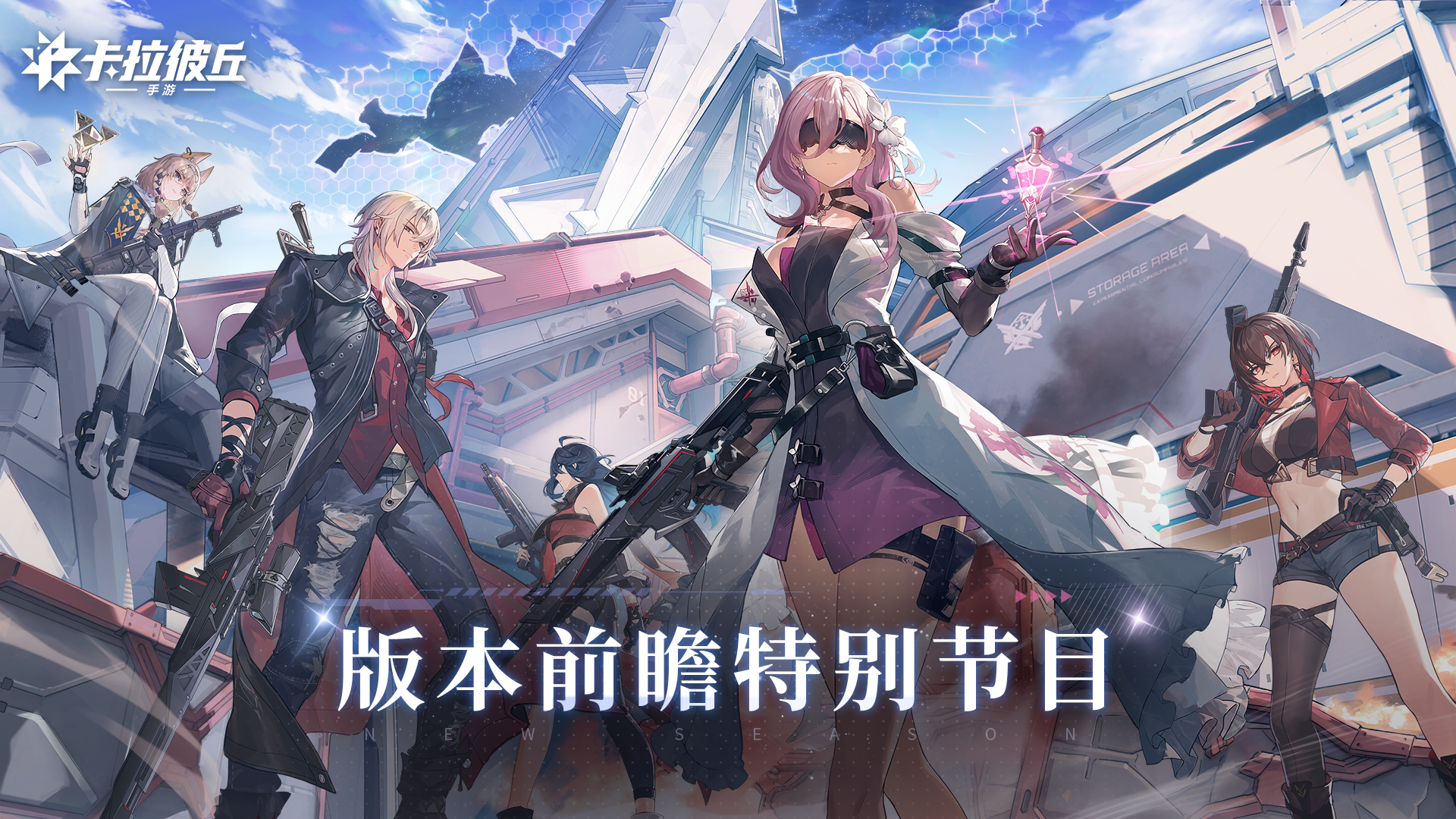 《卡拉彼丘》手游「绯息醒世」版本前瞻特别节目