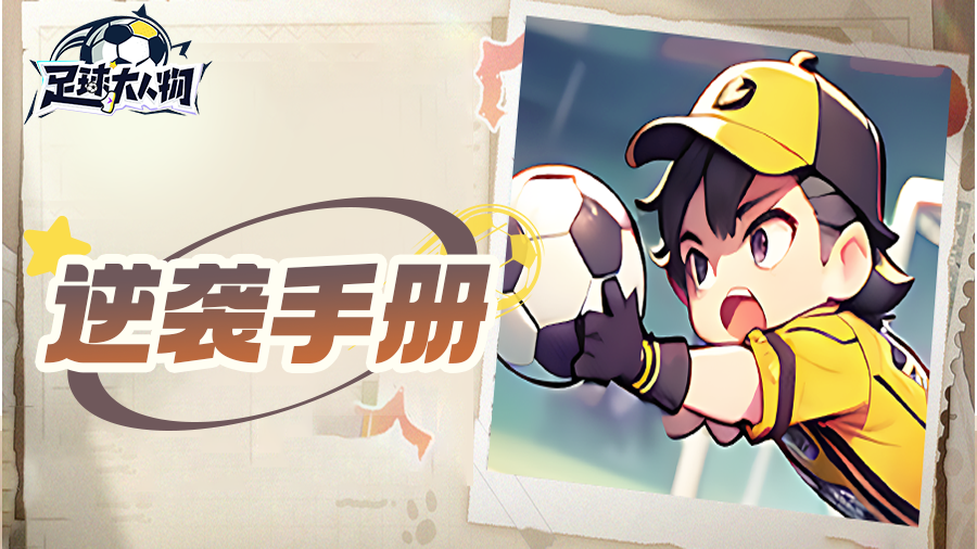 重生之我在村里组建豪华球队，从村赛踢到世界杯的逆袭全手册！