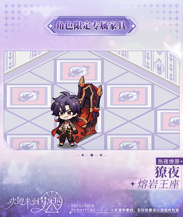 新增 獠夜[热夜燎原] 限定专属家具「熔岩王座」！