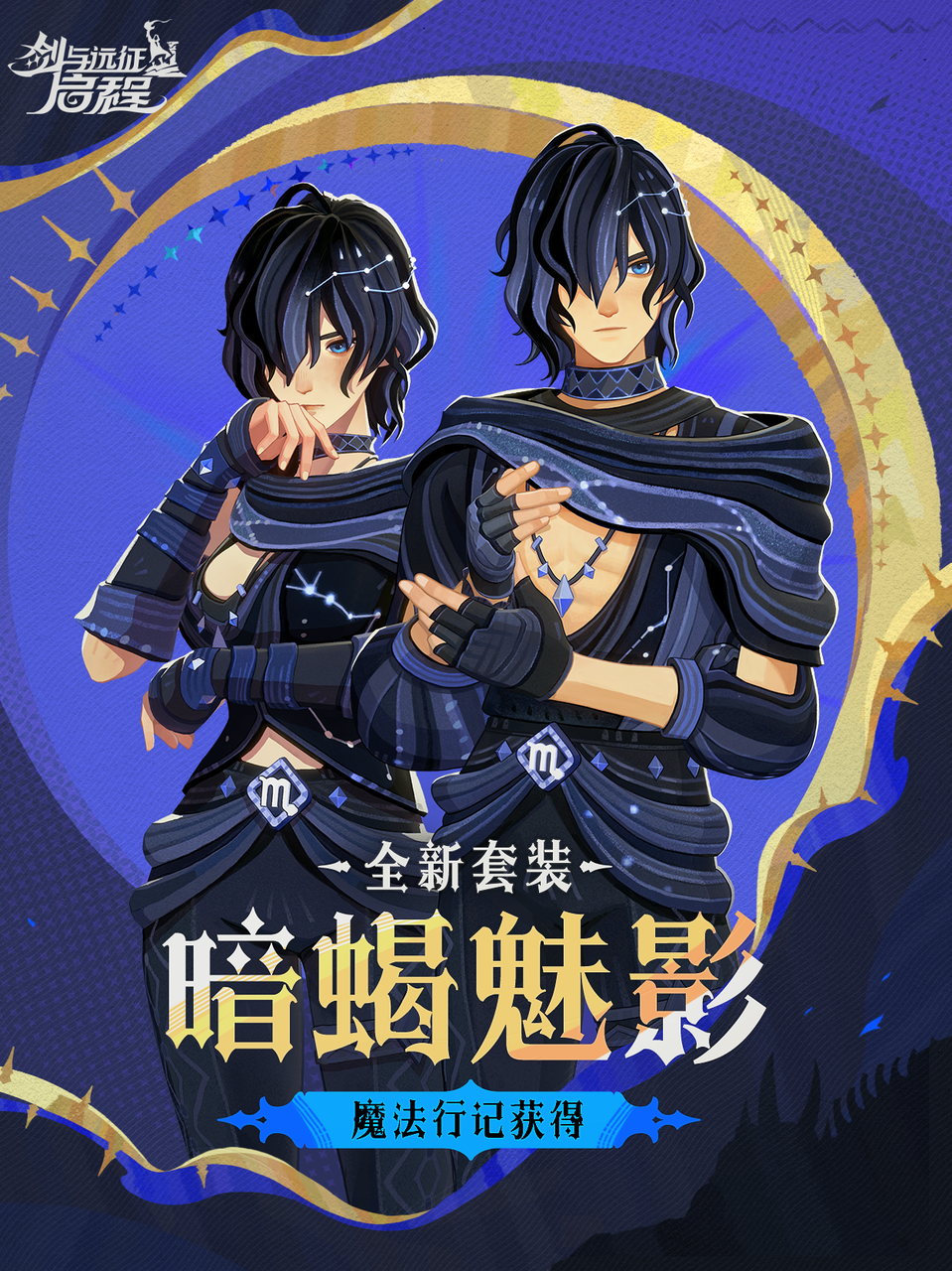 「大魔法师的衣橱」丨「暗蝎魅影」实机展示