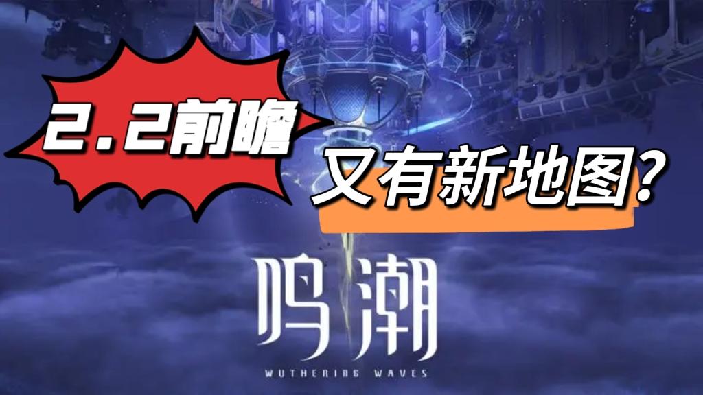 鸣潮2.2版本内容满满❗一个好消息一个坏消息