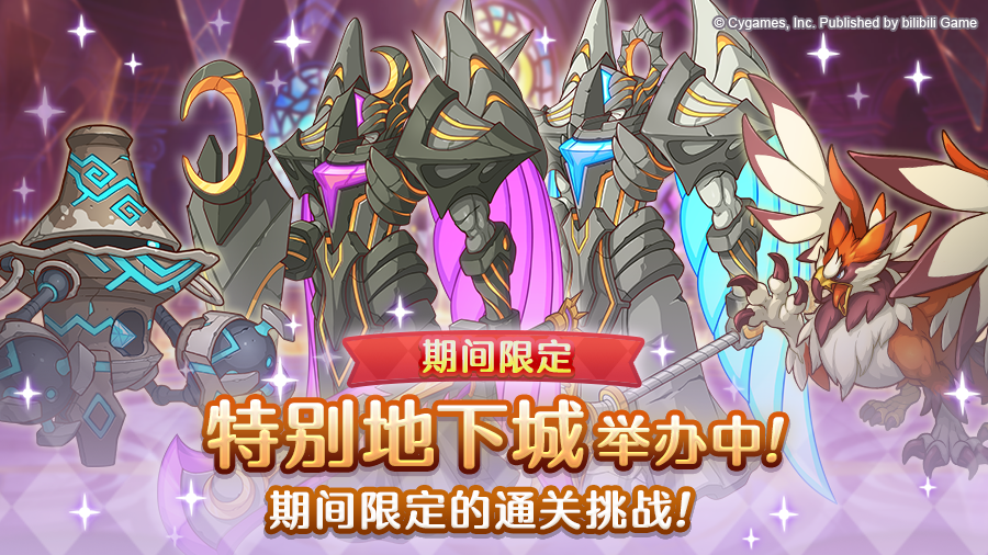 「期间限定特别地下城」正式开启！