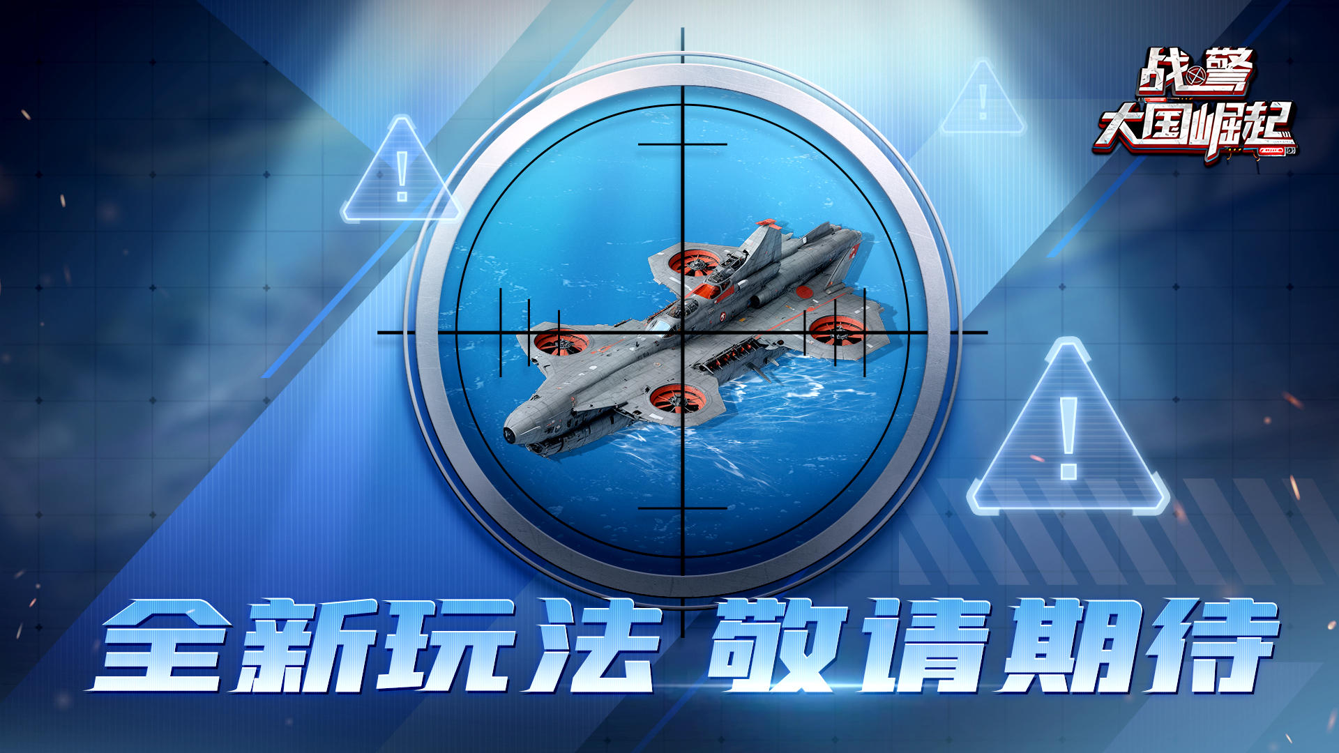 【有奖竞猜】新玩法情报：海域惊现神秘目标，大战一触即发！