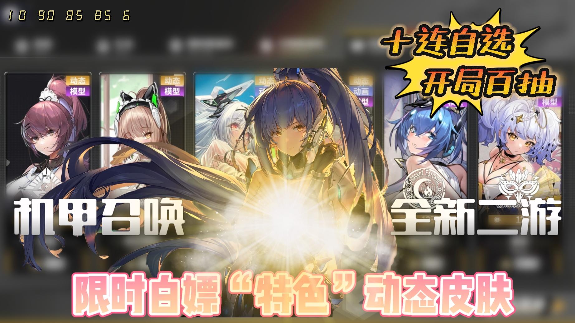 【机甲二游】开局30次十连自选+首日百抽！更多“特色”动态皮肤限时换取！白丝黑丝治愈大家得相思！