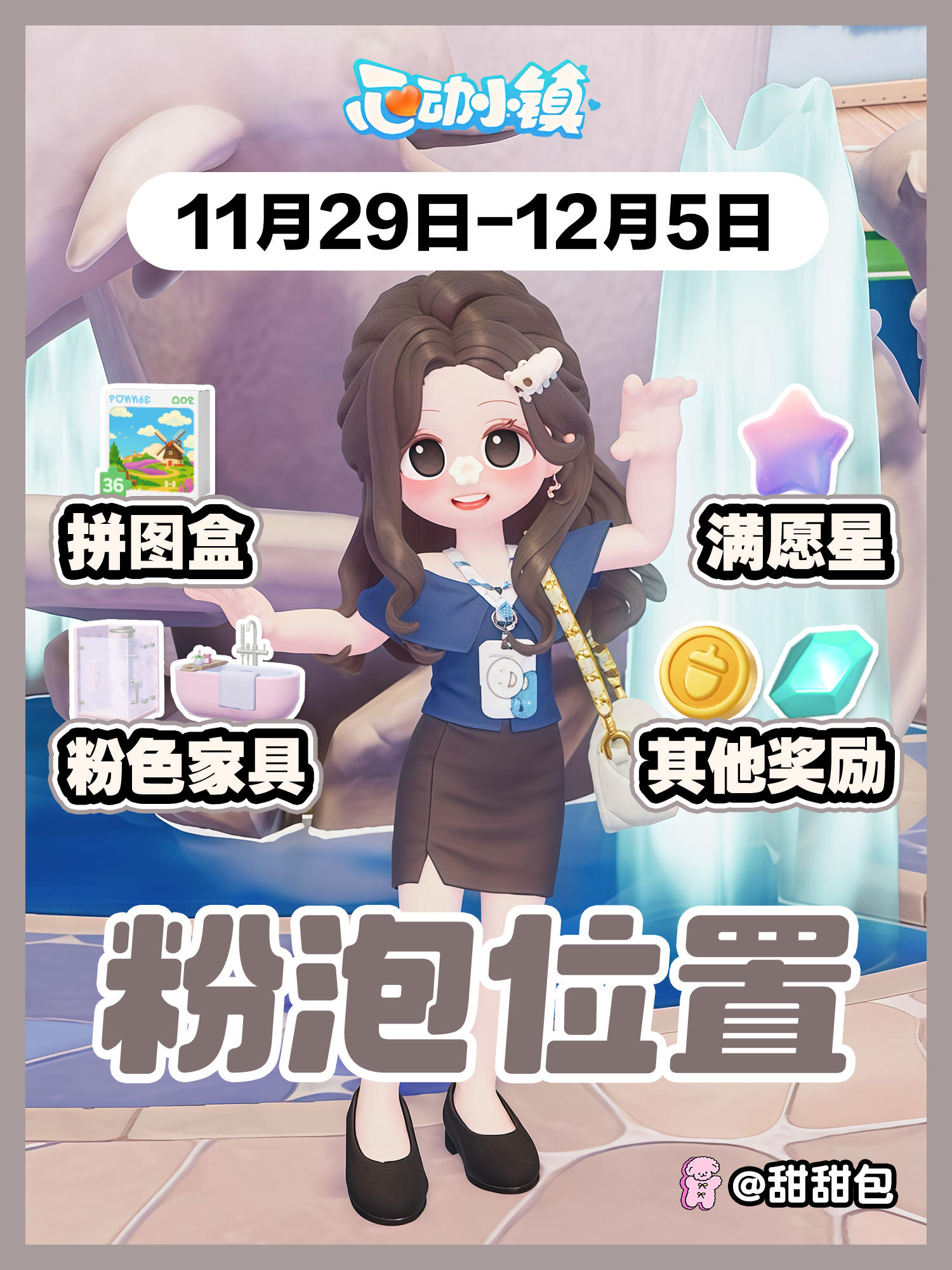 11.29-12.5最新粉泡泡位置攻略