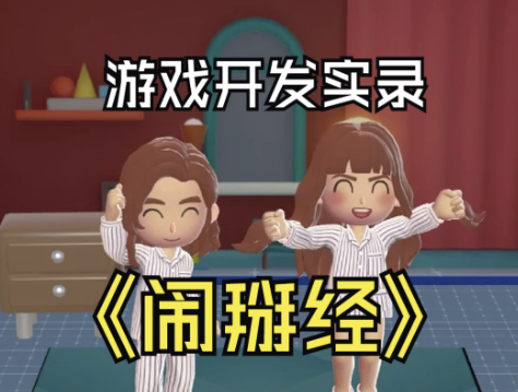 友友堂实机展示：请问，友友堂的闹掰经是什么经？