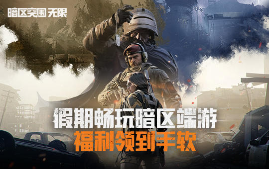 金秋日历：这个假期畅玩暗区端游，福利领到手软！