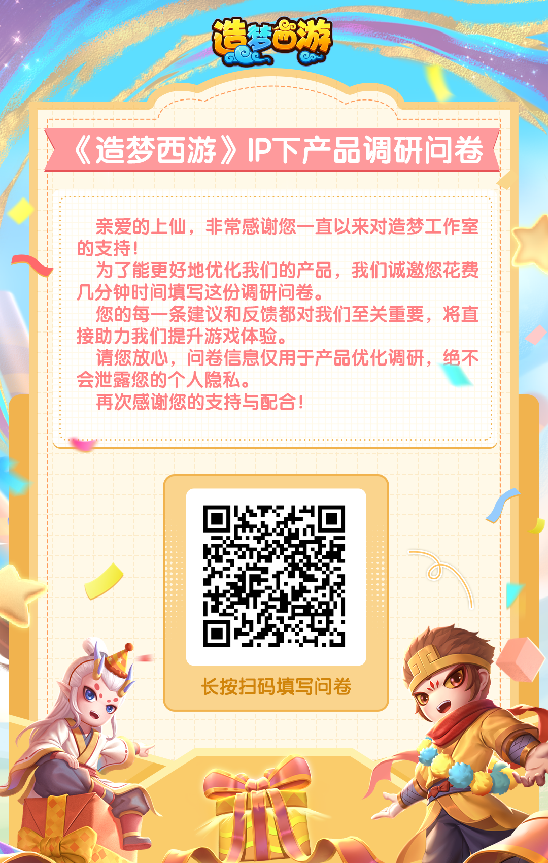 【问卷调研】《造梦西游》IP下产品调研问卷