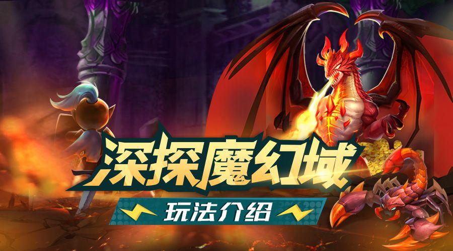 【前线军报】屠魔试炼！深探魔幻域