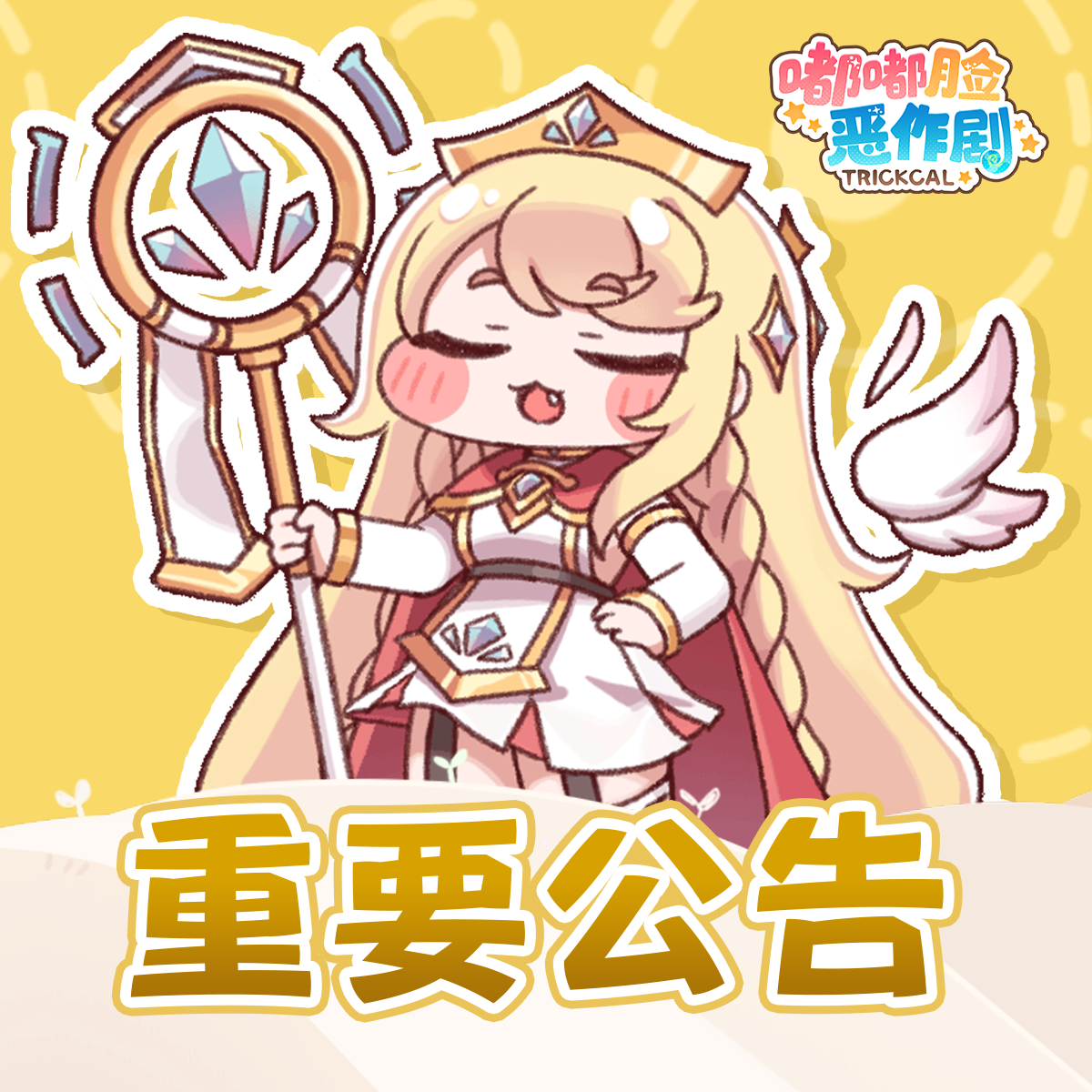 《嘟嘟脸恶作剧》公测常见问题答疑