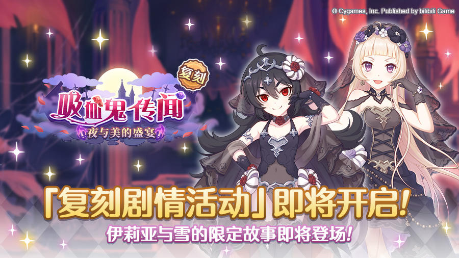 复刻剧情活动「吸血鬼传闻 夜与美的盛宴」开展预告