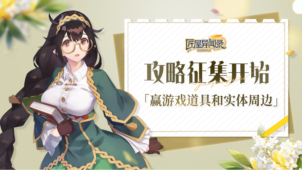 攻略征集活动1.0截图