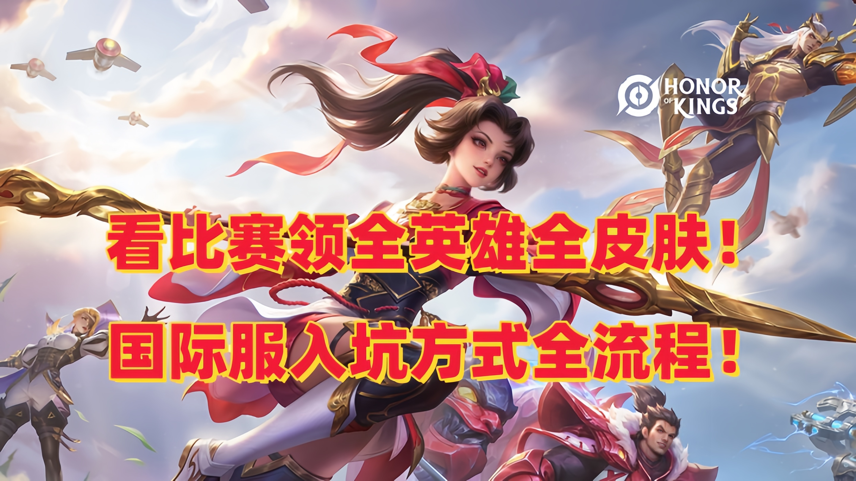 看比赛赢全英雄全皮肤！！国际服各类福利活动拉满！！