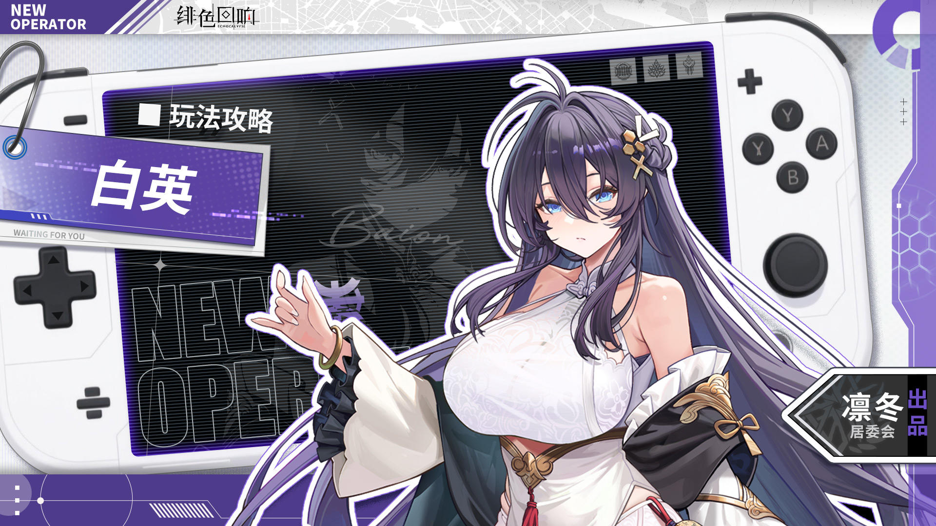 【凛冬居委会】白英角色攻略