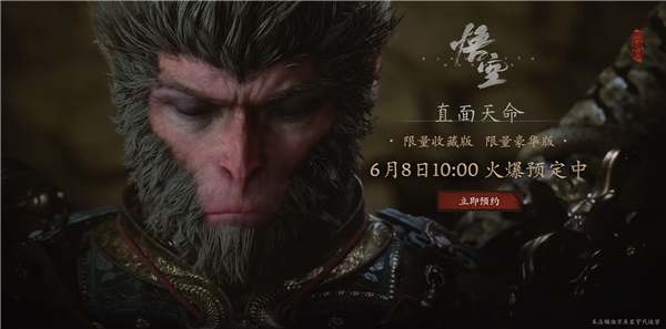 黑神话限量收藏版开始预约：820起送手办