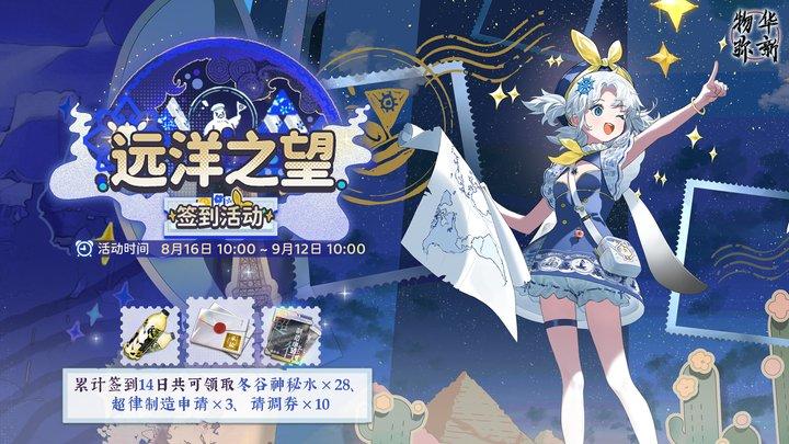 物华弥新丨【远洋之望】签到活动现已开启！