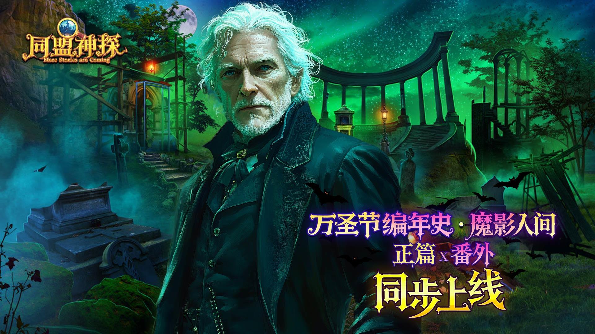 10月31日更新公告|《同盟神探》特别双更：万圣奇妙夜截图