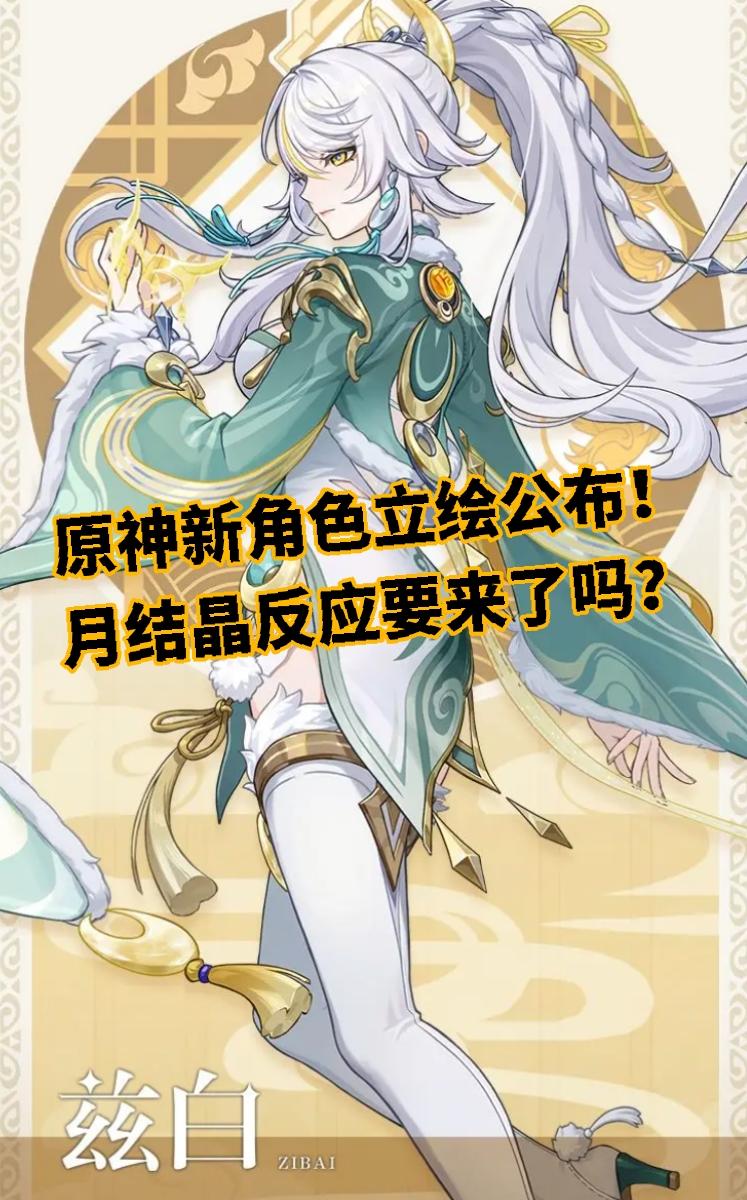原神新角色立绘公布！月结晶反应要来了吗？