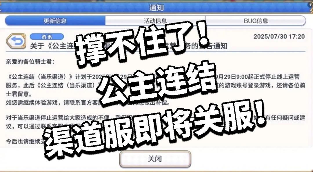 撑不住了！公主连结渠道服即将关服！