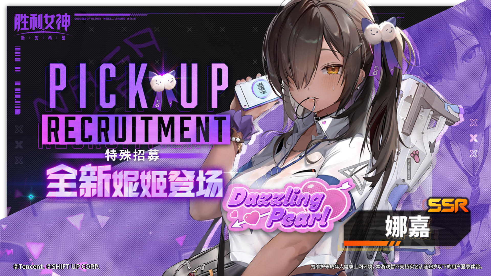 特殊招募预告 | 全新妮姬「娜嘉」即将登场