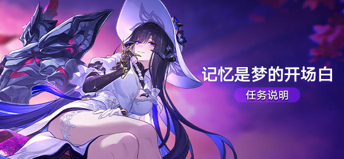「记忆是梦的开场白」终末任务说明