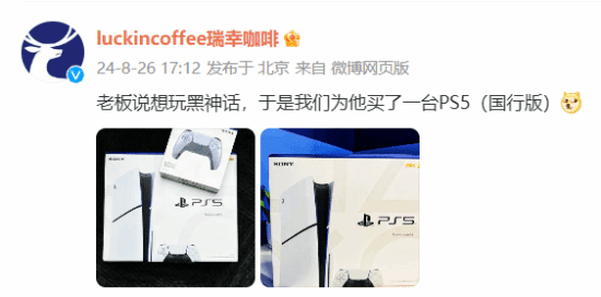 瑞幸咖啡官方趣谈老板想玩《黑神话：悟空》