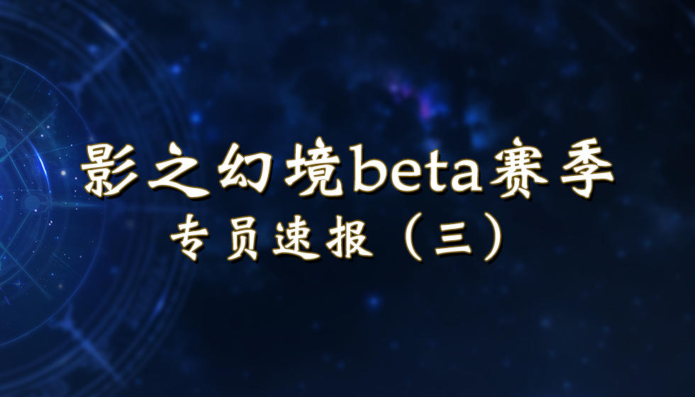 影之幻境beta赛季前瞻：专员速报（第三期）