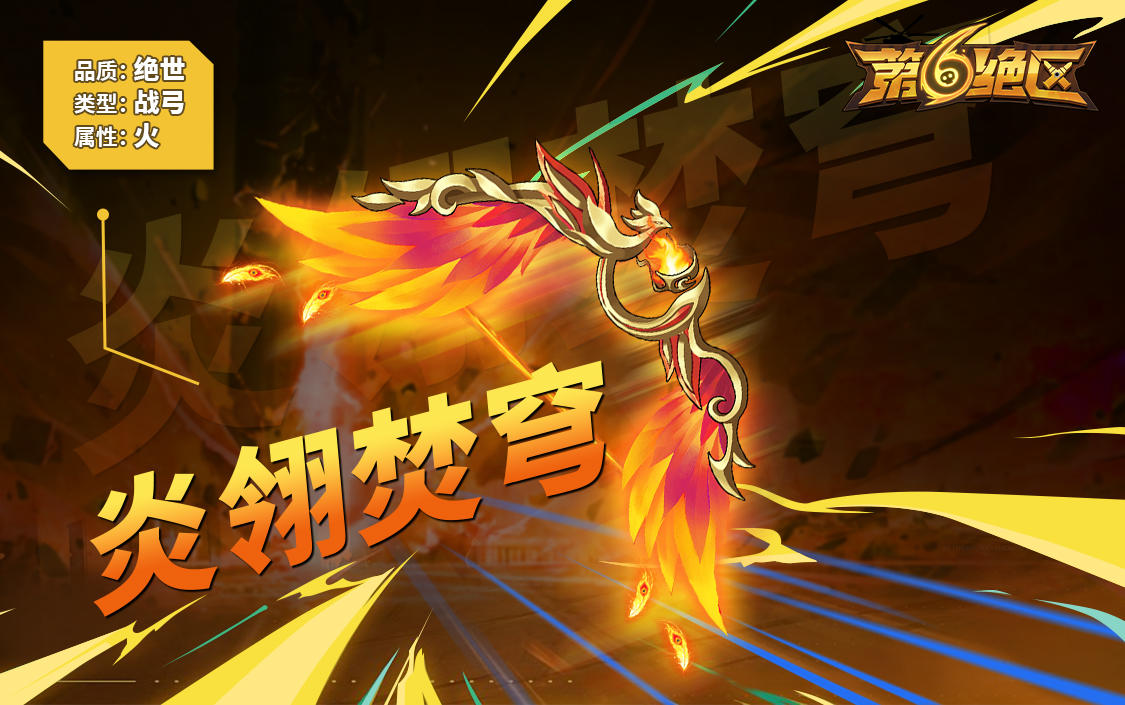 武器丨绝世✦炎翎焚穹