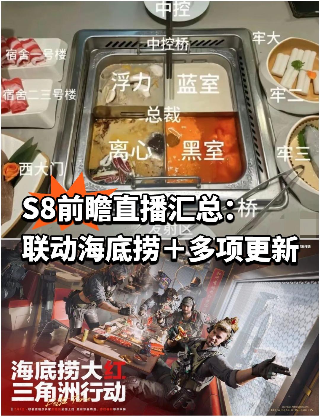 S8前瞻直播汇总：联动海底捞＋多项更新