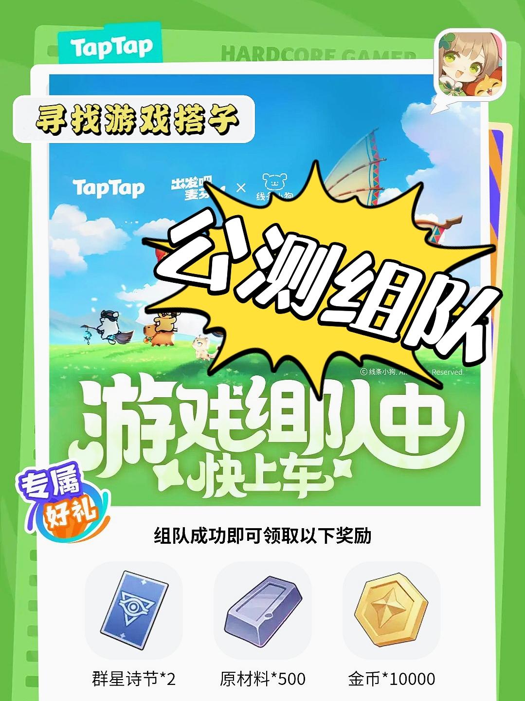 预约组队区❗领取专属好礼