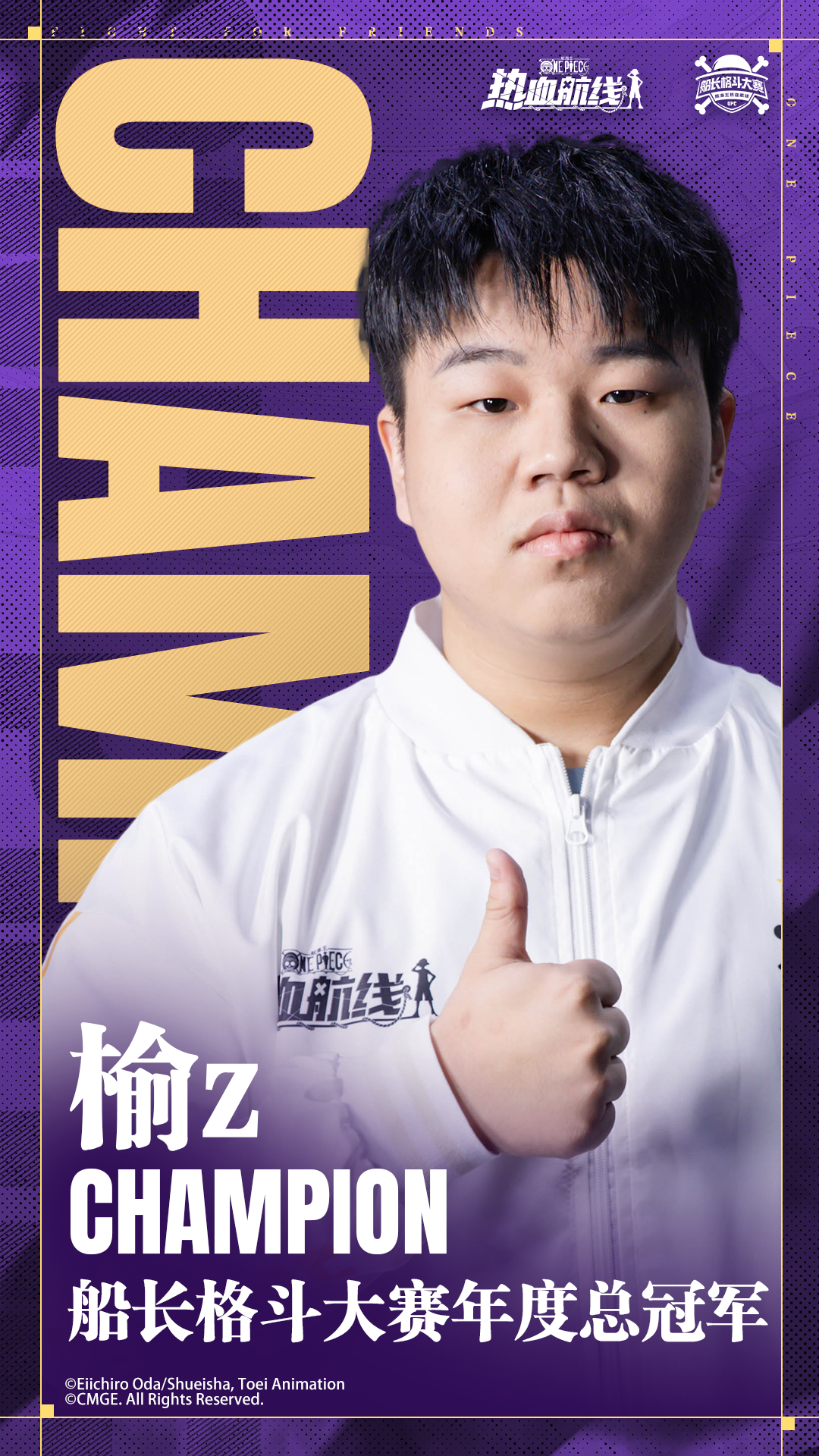 终局之战！船长格斗大赛年终总决赛圆满结束，年度总冠军诞生！