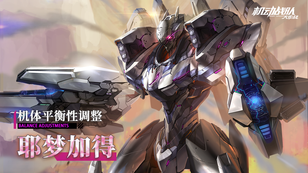 【更新公告】12月3日——机体「耶梦加得」平衡性调整上线！