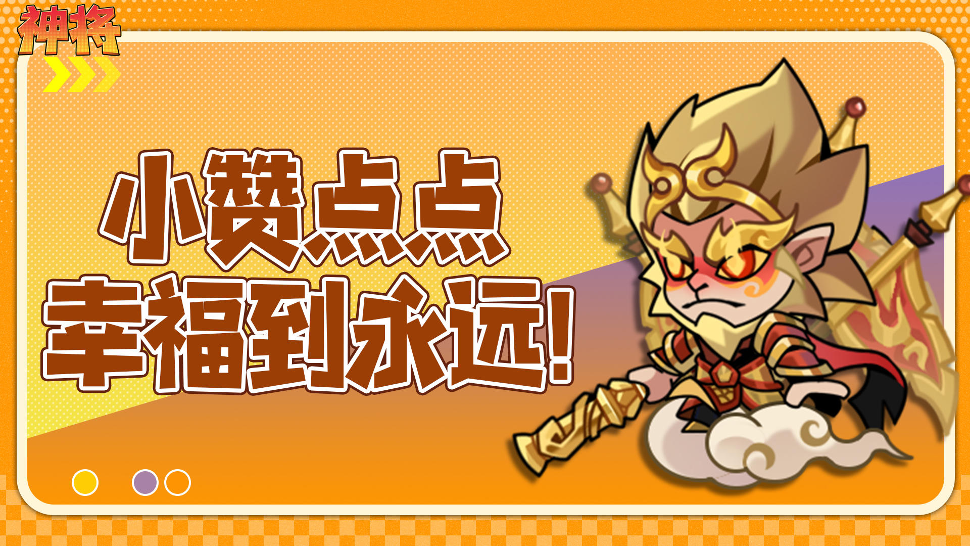 🎮《神将【测试服】》萌新点赞，好礼不停🔥！