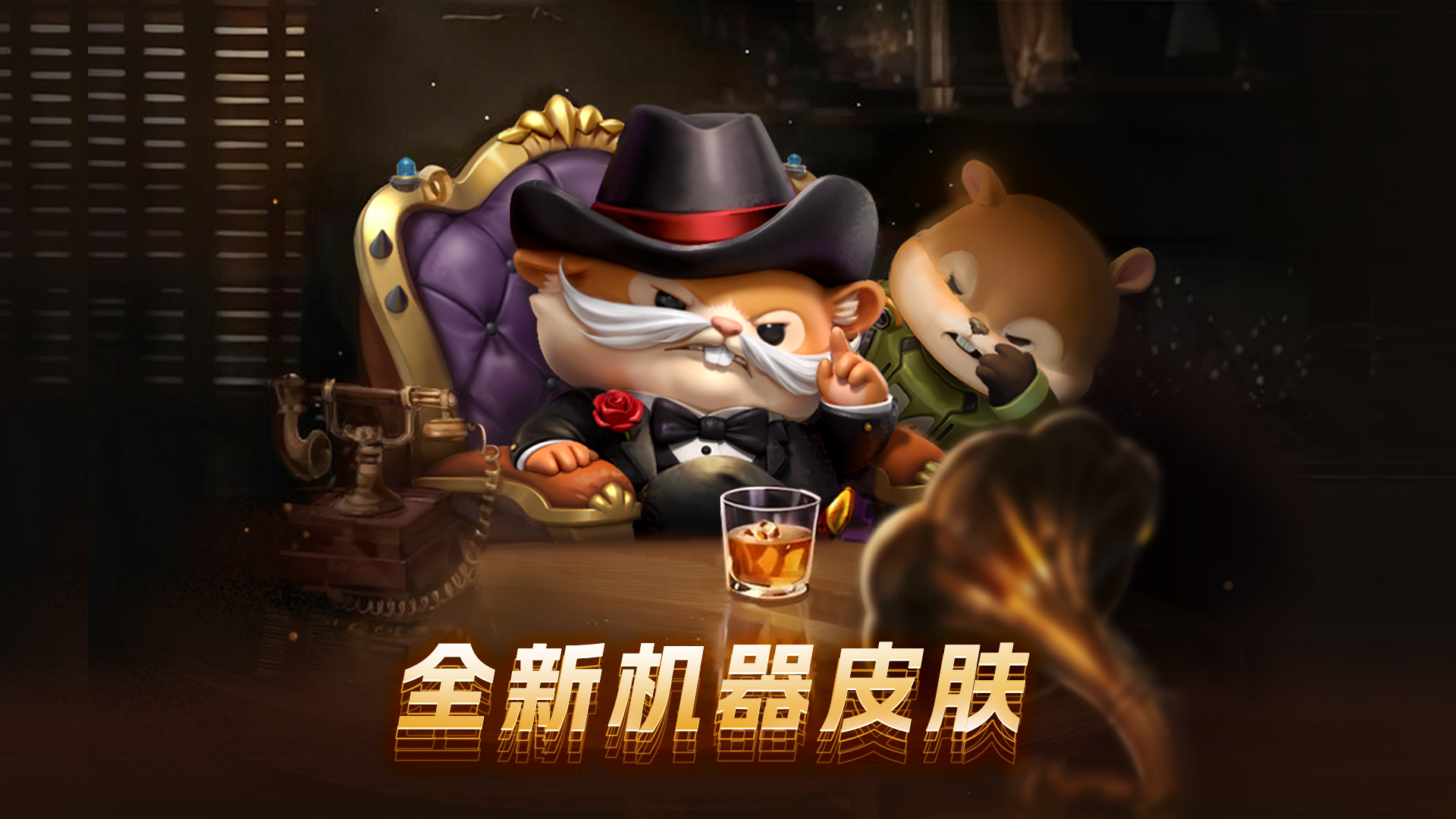 鼠帮教父 叱咤风云 全新机器人皮肤登场